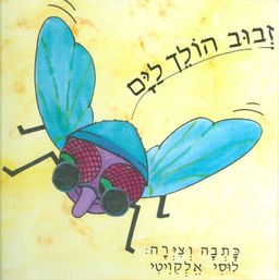 זבוב הולך לים / לוסי אלקויטי