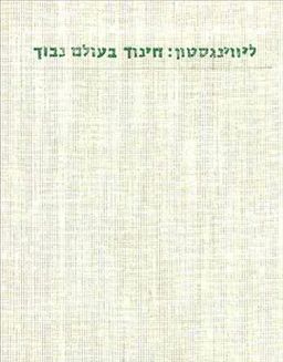 חינוך בעולם נבוך / ריצ'רד ליוינגסטון