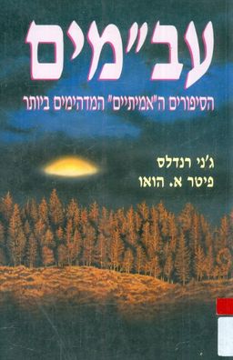 עב"מים: הסיפורים ה"אמיתיים" המדהימים ביותר / ג'ני רנדלס