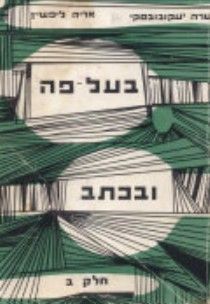 בעל פה ובכתב - אריה ליפשיץ