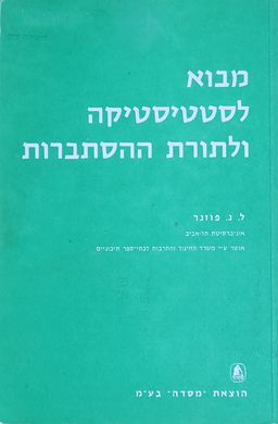 מבוא לסטטיסטיקה ולתורת ההסתברות - לודויג פוזנר