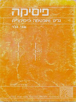 פיסיקה - גלים ואופטיקה פיסיקלית - צבי גלר