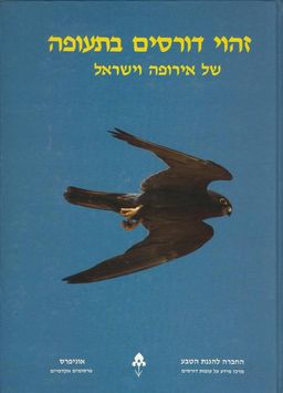 זהוי דורסים בתעופה  - של אירופה וישראל - ר פורטר