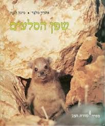 שפן הסלעים - סדרת חצב / אהרון מלצר