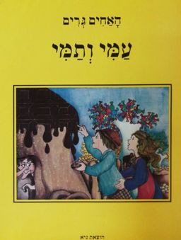 עמי ותמי [מהדורת גיא] - תלמה אליגון-רוז