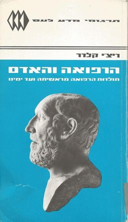 הרפואה והאדם - תולדות הרפואה מראשיתה ועד ימינו / ריצ'י קלדר