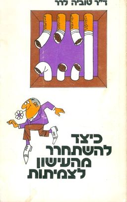כיצד להשתחרר מהעישון לצמיתות - טוביה לרר