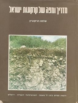 מדריך ומפה של קרקעות ישראל / שלמה רביקוביץ