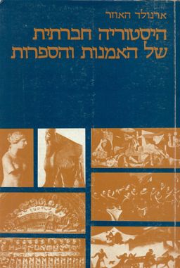 היסטוריה חברתית של האמנות והספרות - כרכים א' + ב' / ארנולד האוזר