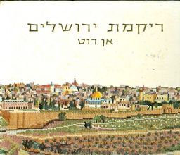 ריקמת ירושלים - אן רוט