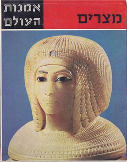 מצרים:אמנות ארץ היאור בתקופת הפרעונים - אמנות העולם - אמנות העולם # - אירמגארד וולדרינג