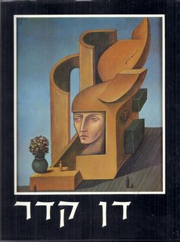 דן קדר :1979-1968 - ציורי שמן - דן קדר