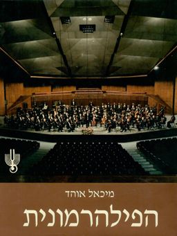 הפילהרמונית : התזמורת הפילהרמונית הישראלית - ספרי מוסיקה / מיכאל אוהד הפילהרמונית : התזמורת הפילהרמונית הישראלית - ספרי מוסיקה / מיכאל אוהד