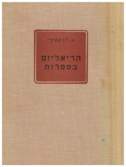 הריאליזם בספרות / גיאורגי לוקץ'