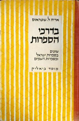 בדרכי הספרות - עיונים בספרות ישראל ובספרות העמים / אריה לודוויג שטראוס בדרכי הספרות - עיונים בספרות ישראל ובספרות העמים / אריה לודוויג שטראוס