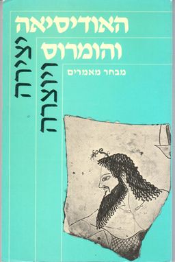 האודיסיאה והומרוס - מבחר מאמרים - יצירה ויוצרה # / גבריאל צורן