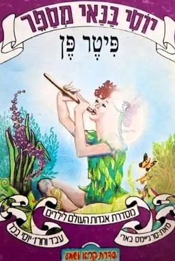 יוסי בנאי מספר: פיטר פן - מאת סר ג'ימס בארי - קרא ושמע # - יוסי בנאי