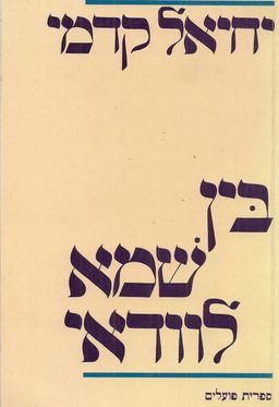 בין שמא לוודאי - עיונים בשירה ובסיפורת העברית / יחיאל קדמי בין שמא לוודאי - עיונים בשירה ובסיפורת העברית / יחיאל קדמי
