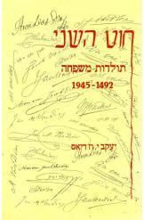חוט השני - תולדות משפחה 1945-1492 - יעקב י. וז דיאס חוט השני - תולדות משפחה 1945-1492 - יעקב י. וז דיאס