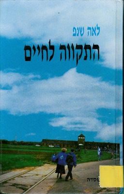 התקווה לחיים / לאה שנפ