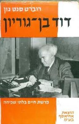 דוד בן גוריון ; ביאוגרפיה - פרשת חיים בלתי שכיחה / רוברט סנט ג'ון דוד בן גוריון ; ביאוגרפיה - פרשת חיים בלתי שכיחה / רוברט סנט ג'ון