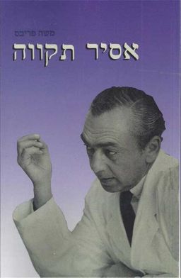 אסיר תקווה / משה פריבס
