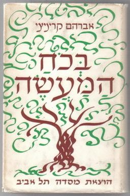 בכח המעשה / אברהם קריניצי