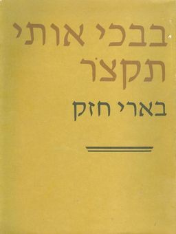 בבכי אותי תקצור / בארי חזק