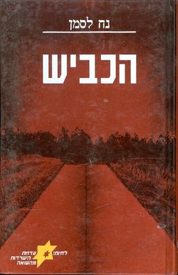 הכביש / נח לסמן