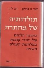 תולדותיה של מחתרת: הארגון הלוחם של יהודי קובנא במלחמת העולם השניה / צבי בראון