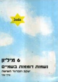 6 מיליון נשמות דוממות בשמיים / יעקב וינברגר השישה