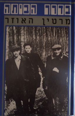 בדרך הביתה - מיומנו של יהודי גרמני 1929-1949 / מרטין האוזר