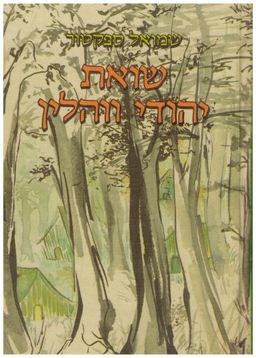 שואת יהודי ווהלין 1941-1944 / שמואל ספקטור