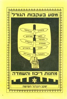 מסע בעקבות הגורל - השואה במבט ראיה אישית / יעקב וינברגר השישה