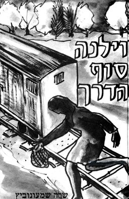וילנה, סוף הדרך / שרה שמעונוביץ