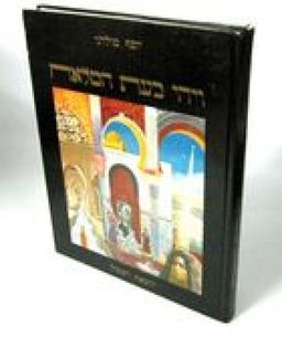 ויהי בעת המלאח  - תולדות היהודים במרוקו מראשית ההתיישבות ועד ימינו - יוסף טולדנו