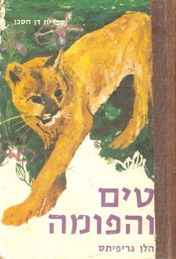 טים והפומה - ספרית דן חסכן #48 / הלן גריפיתס