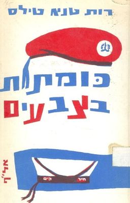 כומתות בצבעים - רות טנא (טילס)