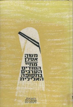 מחיי הנוודים הערבים בתקופה האלילית / משה אסלן