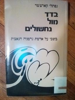 בדד מול נחשולים - חמש שנות שבי על אדמת פרוסיה הנאצית / נפתלי קרצ'מר