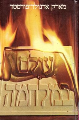 עולם במלחמה / מארק ארנולד פורסטר