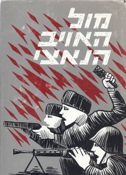 מול האויב הנאצי: לוחמים מספרים [3 כרכים] / גרשון ריבלין