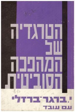 הטרגדיה של המהפכה הסוביטית / יצחק ברגר-ברזילי