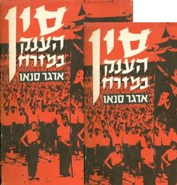 סין | הענק במזרח - שני הכרכים א+ב / אדגר סנאו סין | הענק במזרח - שני הכרכים א+ב / אדגר סנאו