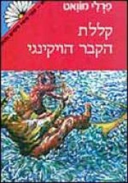קללת הקבר הויקינגי - מרגנית # / פרלי מוואט