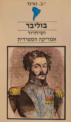 בוליבר - ושיחרור אמריקה הספרדית / ג'ון ברנדה טרנד