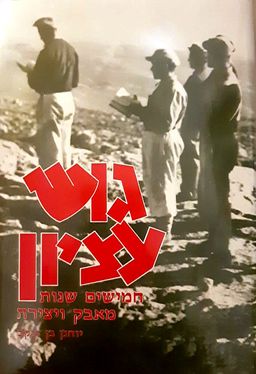 גוש עציון - חמישים שנות מאבק ויצירה - יוחנן יעקב