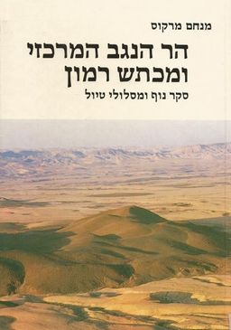 הר הנגב המרכזי ומכתש רמון - סקר נוף ומסלולי טיול (כולל מפה) - מנחם מרקוס
