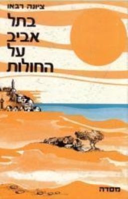בתל אביב על החולות / ציונה רבאו בתל אביב על החולות / ציונה רבאו