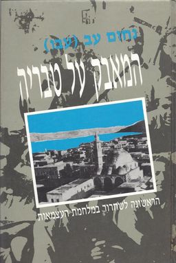 המאבק על טבריה - הראשונה לשחרור במלחמת העצמאות / נחום עב